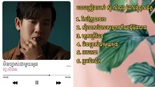 ស៊ូ លីផេង - បទចម្រៀងរបស់ស៊ូលីផេងដែលខ្ញុំចូលចិត្ត