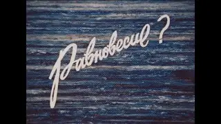 Документальный фильм «Равновесие» об Институте сейсмологии
