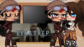 Реакция на Сталкер медиков на Б.У.Х.А.Л.К.Е.Р gacha flofender