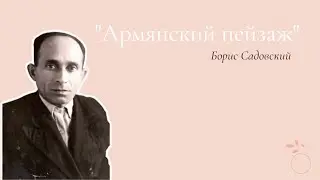 Борис Садовский - «Армянский пейзаж»