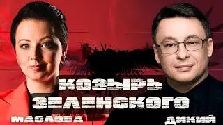 ⚡️ДИКИЙ: ВОЛНА ПОДНИМАЕТСЯ! ТЕМА НАТО — СПЕКУЛЯЦИЯ! ВОПРОСЫ ПО УМЕРОВУ И БУДАНОВУ?!