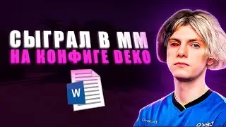 СЫГРАЛ В ММ НА КОНФИГЕ DEKO / 3000 ELO ЗАШЕЛ В ММ CS:GO 