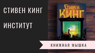 Институт. Самая страшная книга Стивена Кинга