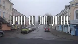 ТУМАН ВО ВЛАДИМИРЕ