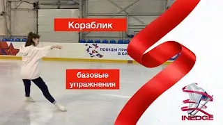 Кораблик - базовые упражнения