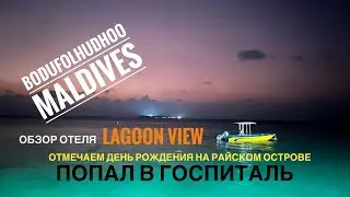 Maldives 2023 🇲🇻Bodufolhudhoo Island / Lagoon View Hotel Review / BD on a Paradise Island / Ended...