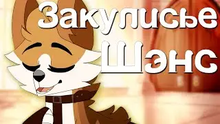 Закулисье | Пандемониум - Шэнс