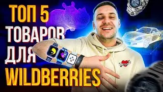ТОП 5 ТОПОВЫХ ТОВАРОВ для перепродажи на Wildberries, Ozon и других маркетплейсах / Товарный бизнес