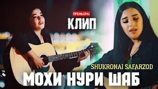 KLIP: SHUKRONAI SAFARZOD MOHI NURI SHAB/ КЛИП ШУКРОНАИ САФАРЗОД МОХИ НУРИ ШАБ 2021