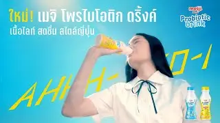 มาดูกันว่า..ความสดชื่นไลท์ สไตล์ญี่ปุ่นกับ ‘เมจิ โพรไบโอติก ดริ้งค์’ มันเป็นยังไง?
