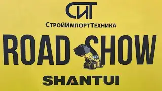 SHANTUI ROAD SHOW и ВЫСТАВКА СПЕЦТЕХНИКИ!