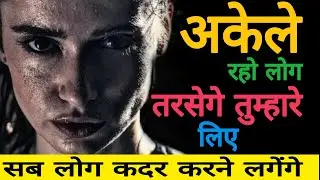 🔥अकेले रहो लोग तरसेगे तुम्हारे लिए 💯||Best Motivational Video In Hindi||