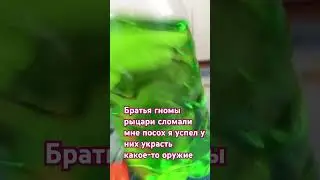 фух вроде оторвался #гномы #рыцари #тренд