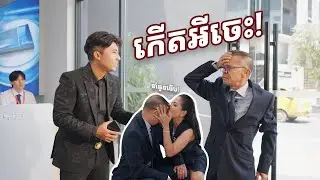 ពូក្រឹម ប៉ះ នាយព្រែក ….! | 𝐄𝐏 𝟔