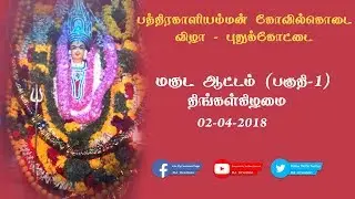 மகுட ஆட்டம் (பகுதி-1) 2018 புதுக்கோட்டை