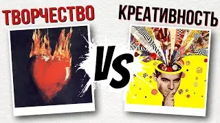 Творчество VS Креативность | «КОНТРКУЛЬТУРА XXI» #13