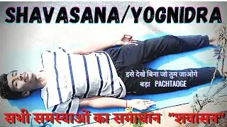 Shavasana by Roshan in hindi
Yognidra/Corpus/relaxing pose
#behealthywithroshan #shavasana #yognidra