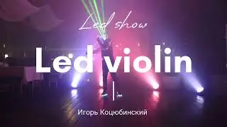 Лед шоу - Лазерная скрипка