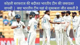 कोहली सरफराज की बदौलत भारतीय टीम की जबरदस्त वापसी  |  क्या भारतीय टीम यहां से मुकाबला जीत सकती है