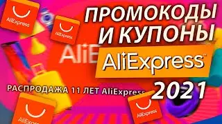 ПРОМОКОДЫ И КУПОНЫ ДЛЯ ALIEXPRESS РАСПРОДАЖА МАРТ 2021  / РАСПРОДАЖА АЛИЭКСПРЕСС 11 ЛЕТ