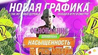 ОБЗОР ОБНОВЛЕНИЕ на РУСЬ МОБАЙЛ НОВАЯ ГРАФИКА, НОВЫЙ ИВЕНТ!😃