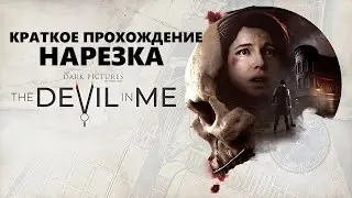 The Dark Pictures: The Devil in Me / НАРЕЗКА/ КРАТКОЕ ПРОХОЖДЕНИЕ