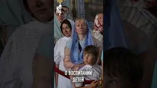 О ВОСПИТАНИИ ДЕТЕЙ