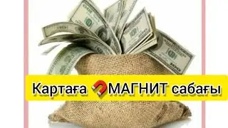 Өміріңізге 🧲ақша тарту заңдары
