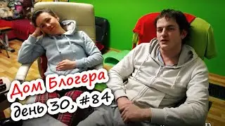 Конец! Дом Блогера #84. День 30. МЕСЯЦ КРУГЛОСУТОЧНО В ПРЯМОМ ЭФИРЕ!
