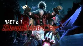 Devil May Cry 4 Special Edition ► Прохождение на русском ► Часть 1