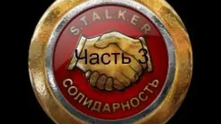 STALKER Гладиатор 2- оборона от Альфа-Биоников