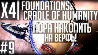 X4 Foundations | Стрим-прохождение #9 | Строительство верфи, зачистка ксенонов