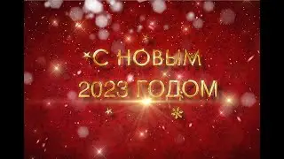 C Новым 2023 годом!