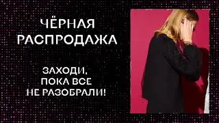 Черная распродажа