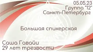 Большая спикерская DAA Саша Гавайи, 29 лет трезвости, 05.05.23 Группа 