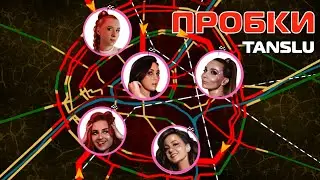 TANSLU - Пробки / Премьера клипа