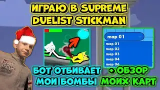 ДА КАК ЖЕ МНЕ УБИТЬ БОТА? ОН ОТБИВАЕТ ВСЕ МОИ БОМБЫ! +МОИ УРОВНИ (Играю в Supreme Duelist Stickman)