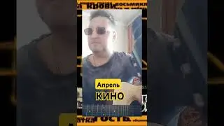 #Апрель#Кино#сover#💥🎤🎧🎶🎸🤘💫💥