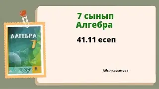 алгебра 7 сынып 41.11 есеп; Абылкасымова 7 класс 41.11 задача