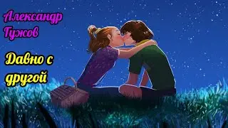 Александр Гужов - Давно с другой