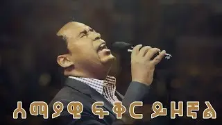 Semayawi Fiker Yezognal