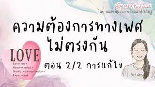 ความต้องการไม่ตรงกัน แก้ไขยังไง | เพจน้องสาว