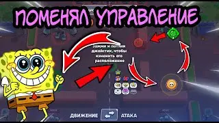 БРАВЛ СТАРС, НО Я ИЗМЕНИЛ УПРАВЛЕНИЕ! Brawl Stars