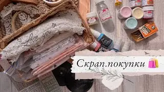 Скрапбукинг/ скрап.покупки/ распаковка