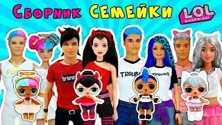 СБОРКА СЕМЕЙКИ ЛОЛ! ВСЕ СЕРИИ ПОДРЯД! МУЛЬТИК КУКЛЫ ЛОЛ! LOL Families Surprise! ИРИНА ИВАНИЦКАЯ