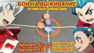 Beyblade burst 2x2 Spryzen S2, S3 VS Valtryek V2, V3 | Бейблейд / Бейблэйд / бейблейд бёрст /