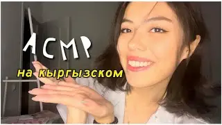 ASMR IN KYRGYZ ❤️🇰🇬