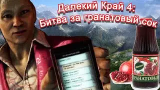 Далекий Край 4: битва за гранатовый сок (Far Cry 4 переозвучка