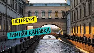 Зимняя канавка. Зимний дворец Петра Первого