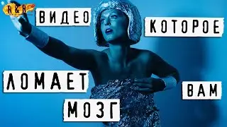 Видео которое ломает мозг